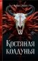 Костяная колдунья фото книги маленькое 2