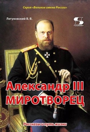 Александр III Миротворец. Рассказы и путь жизни фото книги
