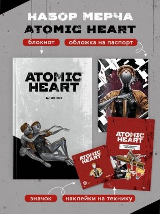 Комплект «Atomic Heart. Близняшки» фото книги