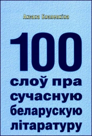 100 слоў пра сучасную беларускую літаратуру фото книги