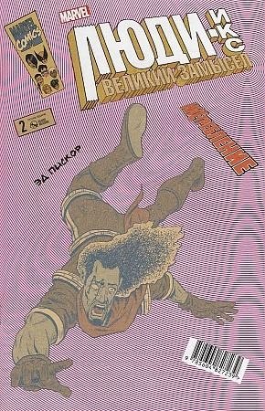 ИКС- требление. Люди Икс. Великий замысел. № 2 фото книги