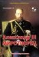 Александр III Миротворец. Рассказы и путь жизни фото книги маленькое 2