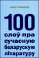 100 слоў пра сучасную беларускую літаратуру фото книги маленькое 2