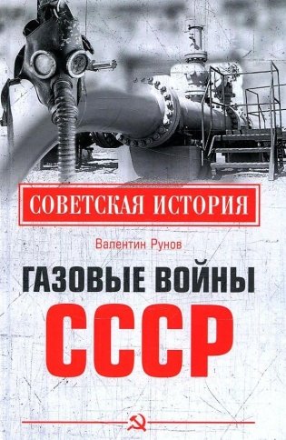Газовые войны СССР фото книги