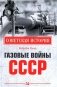 Газовые войны СССР фото книги маленькое 2