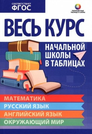 Весь курс начальной школы в таблицах. Математика. Русский язык. Английский язык. Окружающий мир фото книги