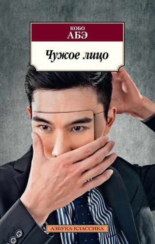 Чужое лицо фото книги