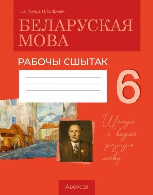 Беларуская мова. 6 клас. Рабочы сшытак фото книги