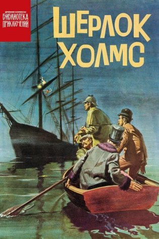 Шерлок Холмс фото книги