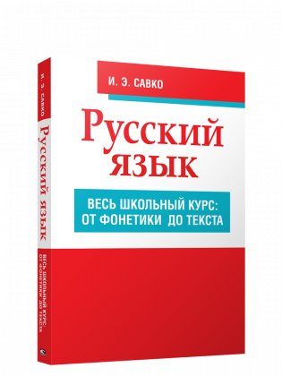 Русский язык. Весь школьный курс: от фонетики до текста фото книги