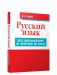 Русский язык. Весь школьный курс: от фонетики до текста фото книги маленькое 2