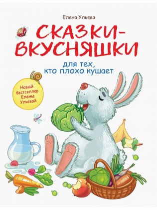 Сказки-вкусняшки для тех, кто плохо кушает фото книги