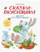 Сказки-вкусняшки для тех, кто плохо кушает фото книги маленькое 2