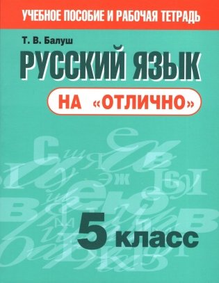 Русский язык на "отлично". 5 класс фото книги