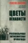 Цветы ненависти. Русскоязычная антисемитская пропаганда немецких оккупантов и их пособников (1941–1945 гг.) фото книги маленькое 2