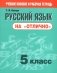 Русский язык на "отлично". 5 класс фото книги маленькое 2