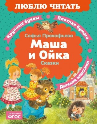 Маша и Ойка фото книги