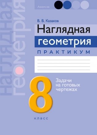Наглядная геометрия. 8 класс. Практикум. ГРИФ фото книги