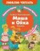 Маша и Ойка фото книги маленькое 2
