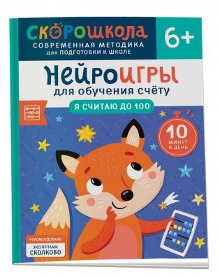 Нейроигры для обучения счету. Я считаю до 100. 6+ фото книги