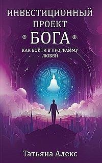 Инвестиционный проект Бога. Как войти в программу любви фото книги