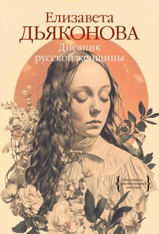 Дневник русской женщины фото книги