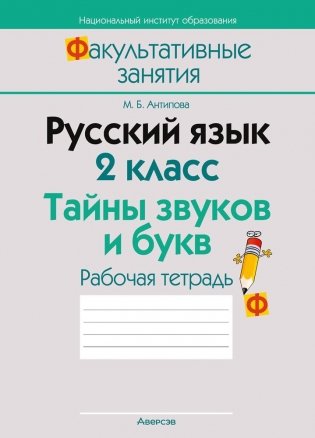 Русский язык. 2 класс. Тайны звуков и букв. Рабочая тетрадь. ГРИФ фото книги