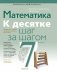 Математика 7 класс. К десятке шаг за шагом фото книги маленькое 2