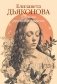 Дневник русской женщины фото книги маленькое 2