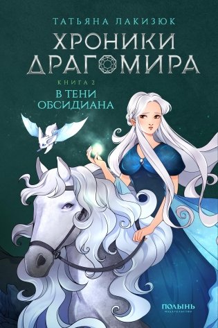 Хроники Драгомира. Книга 2. В тени Обсидиана фото книги