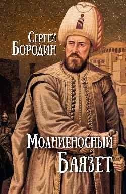 Молниеносный Баязет фото книги
