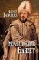 Молниеносный Баязет фото книги маленькое 2