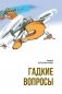 Гадкие вопросы фото книги маленькое 2
