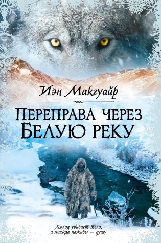 Переправа через Белую реку фото книги