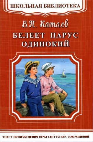 Белеет парус одинокий фото книги