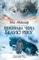 Переправа через Белую реку фото книги маленькое 2