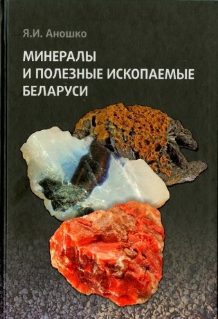Минералы и полезные ископаемые Беларуси фото книги