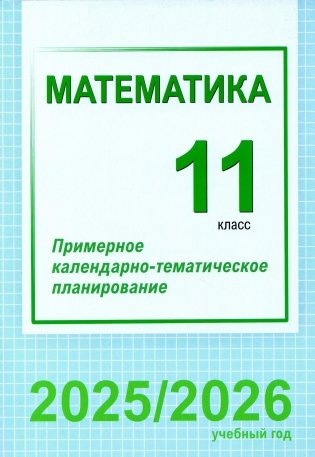Математика. 11 класс. Примерное календарно-тематическое планирование. 2025/2026 учебный год фото книги