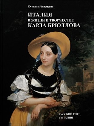 Италия в жизни и творчестве Карла Брюллова фото книги