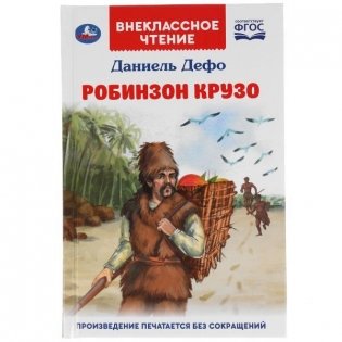 Робинзон Крузо фото книги