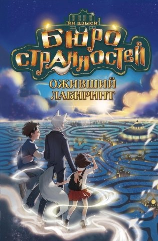 Бюро странностей. Оживший лабиринт фото книги