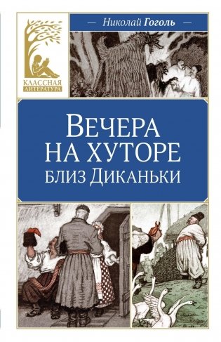 Вечера на хуторе близ Диканьки фото книги