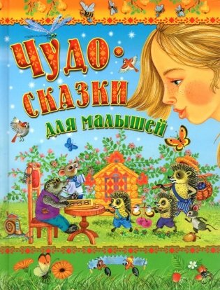 Чудо-сказки для малышей фото книги
