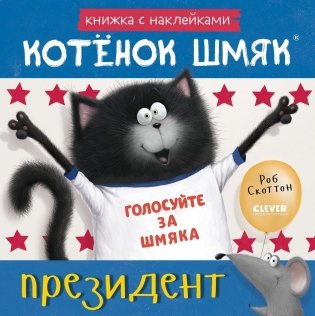 Котёнок Шмяк — президент. Книжка с наклейками фото книги