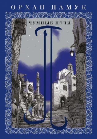 Чумные ночи фото книги
