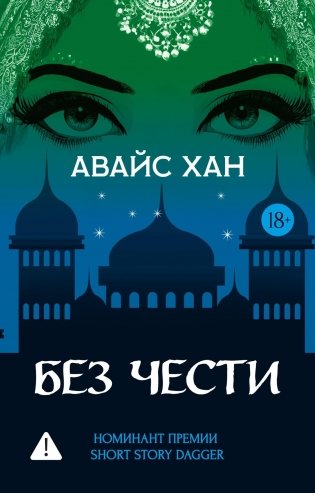 Без чести фото книги