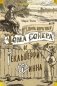 Приключения Тома Сойера и Гекльберри Финна фото книги маленькое 2