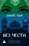 Без чести фото книги маленькое 2