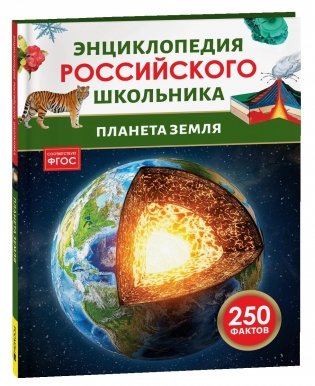 Планета Земля. Энциклопедия российского школьника фото книги