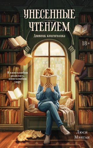 Унесенные чтением. Дневник книгоголика фото книги